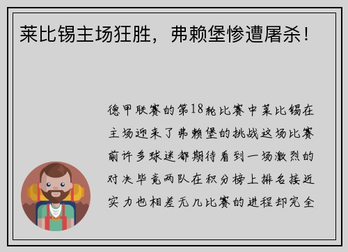 莱比锡主场狂胜，弗赖堡惨遭屠杀！