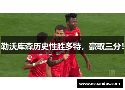 勒沃库森历史性胜多特，豪取三分！