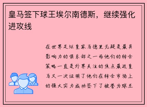 皇马签下球王埃尔南德斯，继续强化进攻线