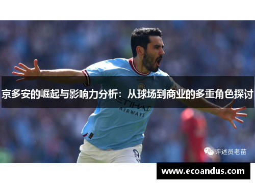 京多安的崛起与影响力分析：从球场到商业的多重角色探讨