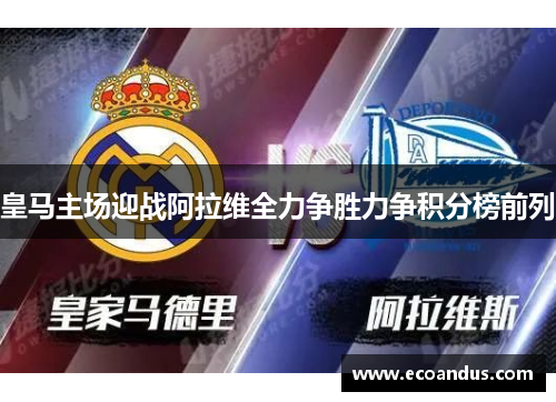 皇马主场迎战阿拉维全力争胜力争积分榜前列