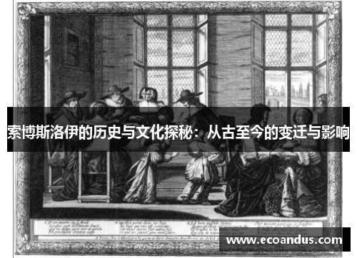 索博斯洛伊的历史与文化探秘：从古至今的变迁与影响