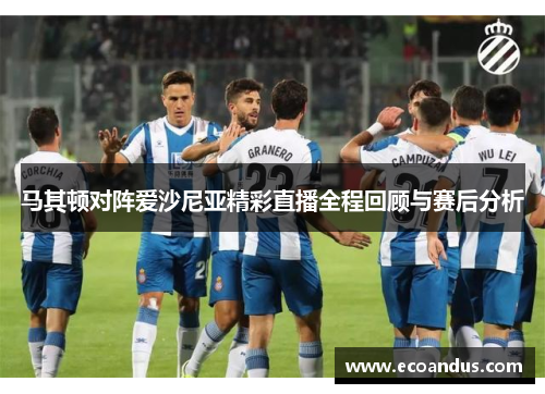 马其顿对阵爱沙尼亚精彩直播全程回顾与赛后分析