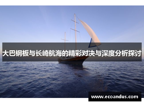 大巴钢板与长崎航海的精彩对决与深度分析探讨