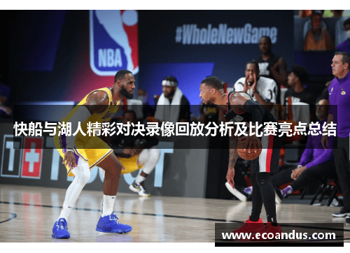 快船与湖人精彩对决录像回放分析及比赛亮点总结