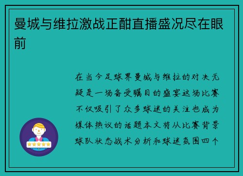曼城与维拉激战正酣直播盛况尽在眼前