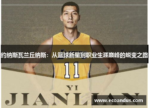 约纳斯瓦兰丘纳斯：从篮球新星到职业生涯巅峰的蜕变之路