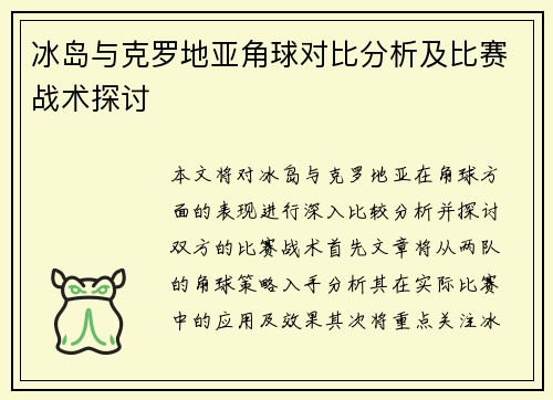 冰岛与克罗地亚角球对比分析及比赛战术探讨
