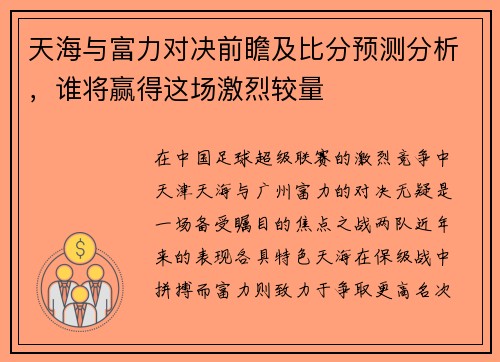 天海与富力对决前瞻及比分预测分析，谁将赢得这场激烈较量