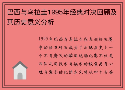 巴西与乌拉圭1995年经典对决回顾及其历史意义分析