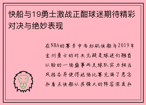 快船与19勇士激战正酣球迷期待精彩对决与绝妙表现