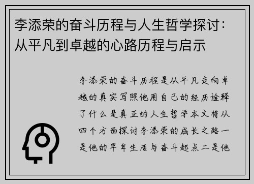 李添荣的奋斗历程与人生哲学探讨：从平凡到卓越的心路历程与启示