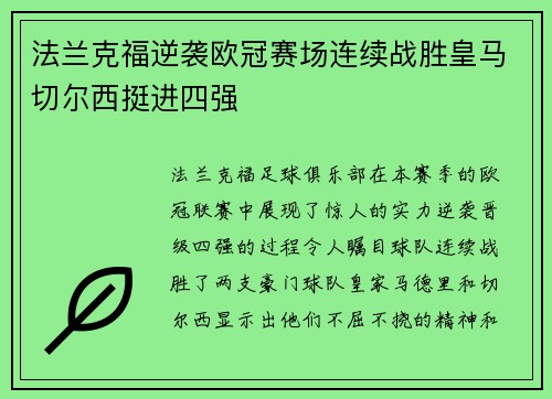 法兰克福逆袭欧冠赛场连续战胜皇马切尔西挺进四强