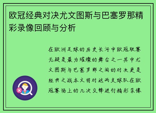 欧冠经典对决尤文图斯与巴塞罗那精彩录像回顾与分析