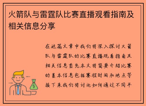 火箭队与雷霆队比赛直播观看指南及相关信息分享