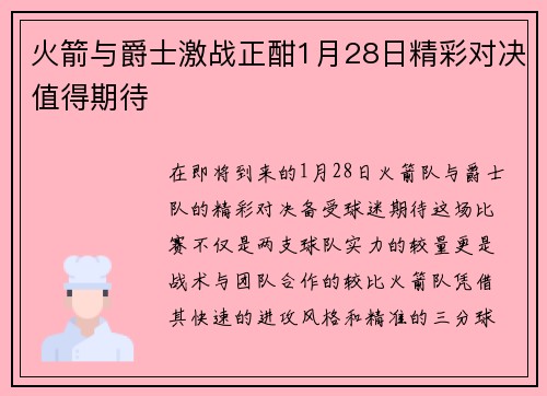 火箭与爵士激战正酣1月28日精彩对决值得期待