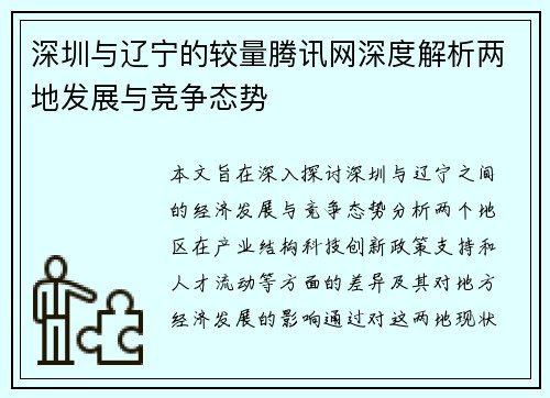 深圳与辽宁的较量腾讯网深度解析两地发展与竞争态势