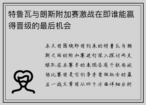 特鲁瓦与朗斯附加赛激战在即谁能赢得晋级的最后机会