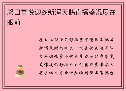 磐田喜悦迎战新泻天鹅直播盛况尽在眼前