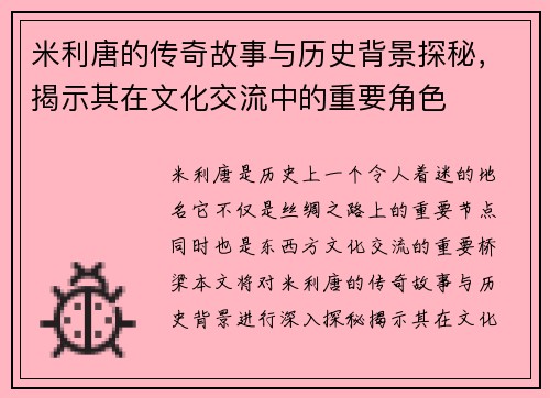 米利唐的传奇故事与历史背景探秘，揭示其在文化交流中的重要角色